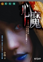 心魔
