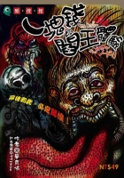 一塊錢的閰王體驗