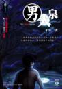 男人泉【推理系列】
