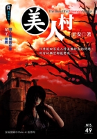 美人村【推理系列】
