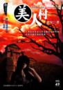 美人村【推理系列】