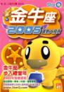 2005年金牛座