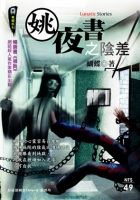 姚夜書之陰差【無間系列】