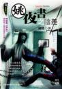 姚夜書之陰差【無間系列】