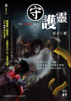 守護靈【無間系列】