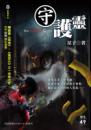 守護靈【無間系列】