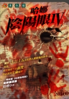 哈娜陰陽眼Ⅳ