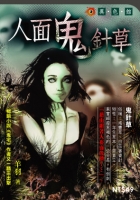 人面鬼針草