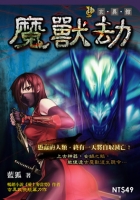 魔獸劫