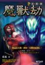 魔獸劫