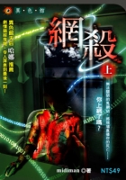 網殺（上冊）