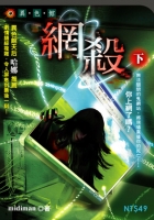 網殺（下冊）
