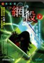 網殺（下冊）