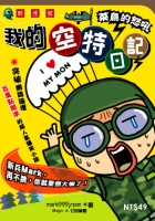 我的空特日記－－菜鳥的怒吼