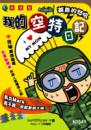 我的空特日記－－菜鳥的怒吼