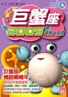 2005年巨蟹座