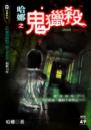 鬼獵殺【無間系列】