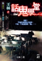 話鬼學堂【無間系列】