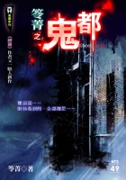 鬼都【無間系列】