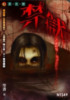 禁獄