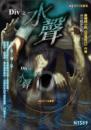 水聲（附MP3有聲書）