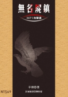 無名屍鎮（附MP3有聲書）