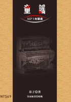 童謠（附MP3有聲書）