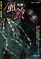 風鈴（附MP3有聲書）