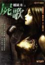 屍歌（附MP3有聲書）