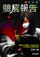 驗屍報告