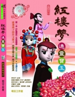 紅樓夢──通靈寶玉【精裝注音繪本書＋動畫DVD】