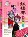 紅樓夢──通靈寶玉【精裝注音繪本書＋動畫DVD】