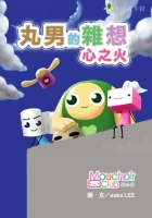 丸男的雜想：心之火