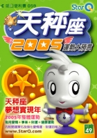 2005年天秤座