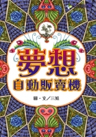 夢想自動販賣機