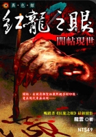 紅龍之眼2—闇帖現世