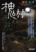 槐村