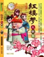 紅樓夢──大觀園【精裝注音繪本書＋動畫DVD】