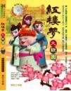 紅樓夢──大觀園【精裝注音繪本書＋動畫DVD】