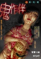 鬼作伴