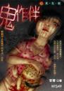 鬼作伴