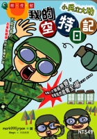 我的空特日記2-小兵立大功