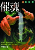 催魂