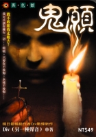 鬼願