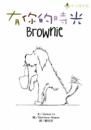 有你的時光 Brownie