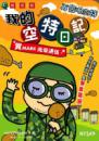 我的空特日記3-再會吧空特