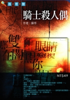 騎士殺人偶