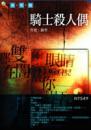 騎士殺人偶