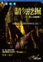 請勿挖掘──郝仁古董檔案Ｉ