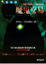 魔鬼交易